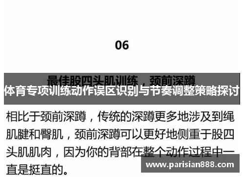 体育专项训练动作误区识别与节奏调整策略探讨
