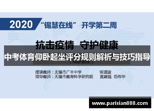 中考体育仰卧起坐评分规则解析与技巧指导