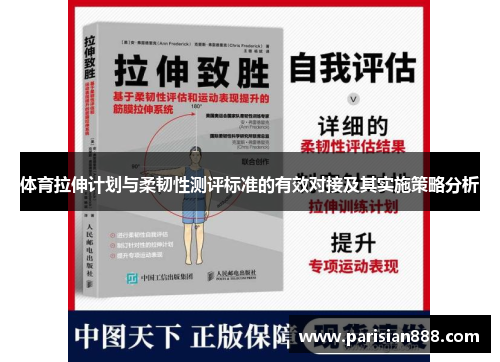 体育拉伸计划与柔韧性测评标准的有效对接及其实施策略分析