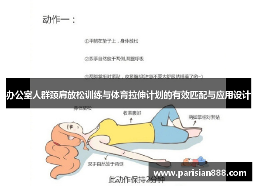 办公室人群颈肩放松训练与体育拉伸计划的有效匹配与应用设计