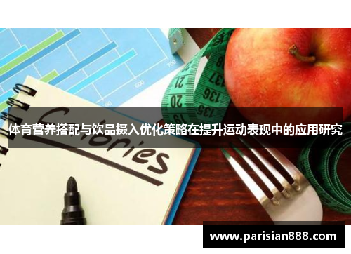 体育营养搭配与饮品摄入优化策略在提升运动表现中的应用研究