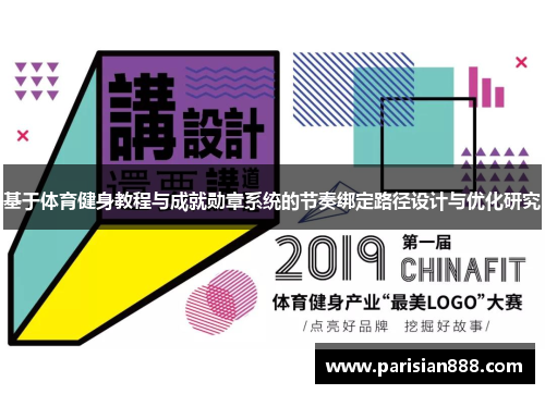 基于体育健身教程与成就勋章系统的节奏绑定路径设计与优化研究